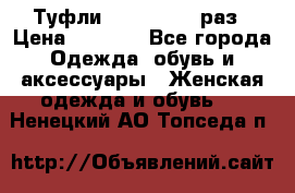 Туфли Baldan 38,5 раз › Цена ­ 5 000 - Все города Одежда, обувь и аксессуары » Женская одежда и обувь   . Ненецкий АО,Топседа п.